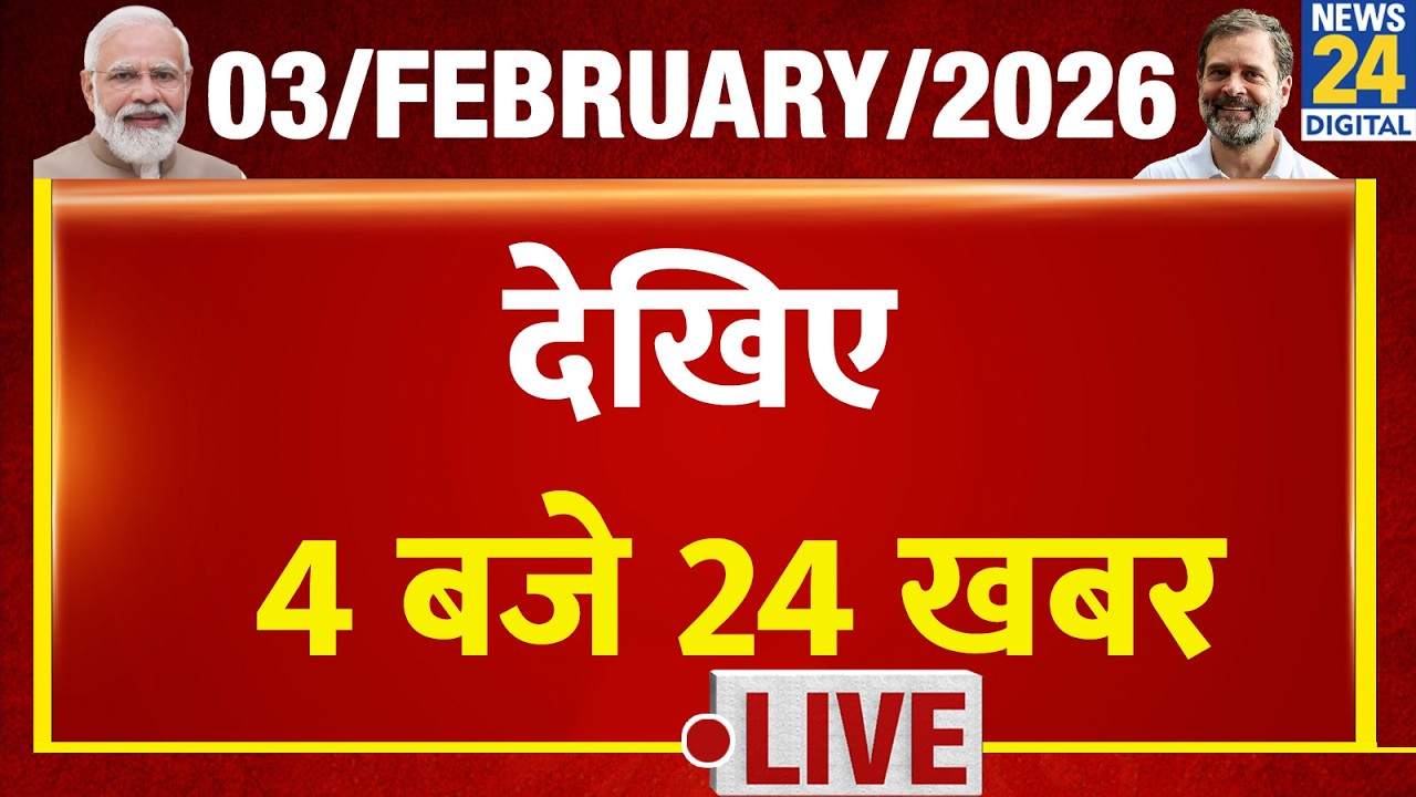 Today’s Top News : 4 बजे 24 खबर | 03 FEB 2026 | Hindi News | Latest News | PM Modi | Rahul