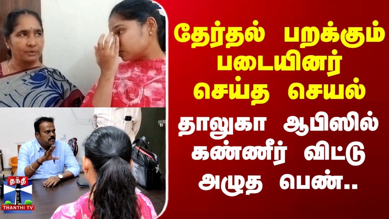 Tiruppur | Election Flying Squad |தேர்தல் பறக்கும் படையினர் செய்த செயல்.. கண்ணீர் விட்டு அழுத பெண்