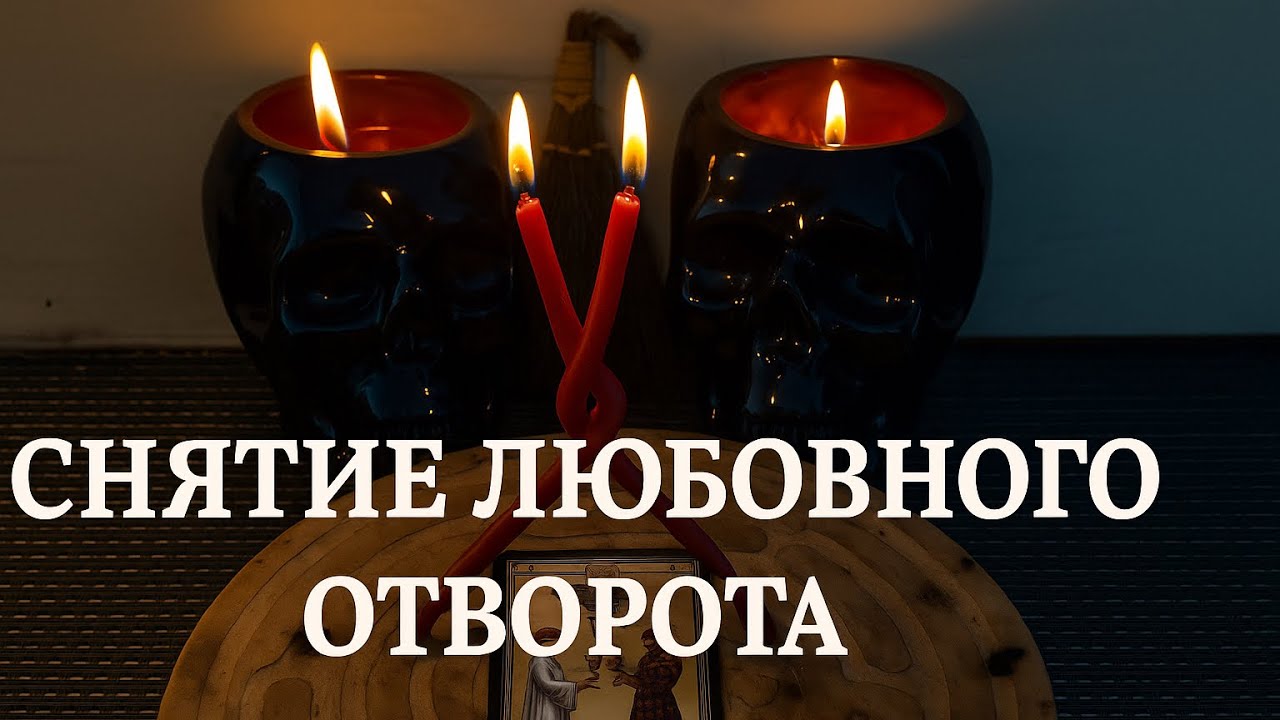 Снятие «Любовного отворота»🔥🫶💝