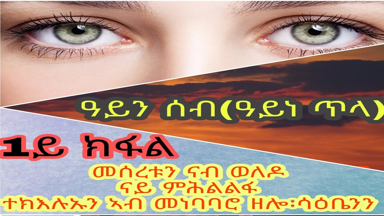 ዓይንሰብ ( ዓይነ ጥላ) 1ይ ክፋል | መሰረቱን ናብ ወለዶ ናይ ምሕልልፋ ተክእሉኡን ኣብ መነባባሮ ዘሎ፡ሳዕቤንን