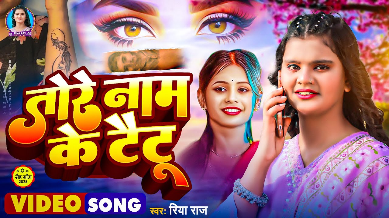 #Video - तोरे नाम के टैटू - #Riya Raj - Ft  Sonu Yadav , Simran Arya | New #Maghi Sad Song 2025