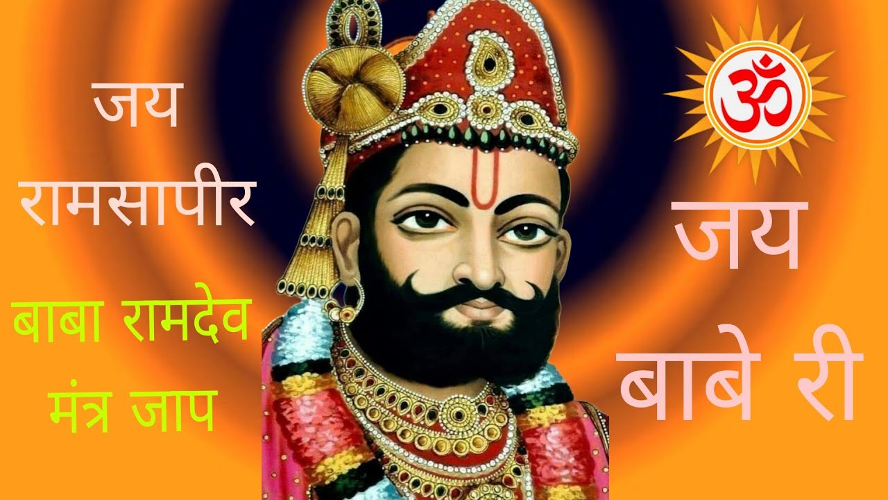 बाबा रामदेव मंत्र जाप ! बाबा रामदेव शब्द सिमरन