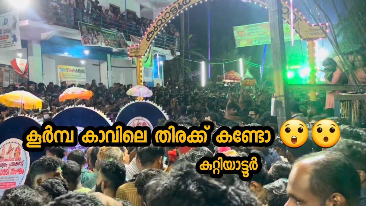കുറ്റിയാട്ടൂർ കൂർമ്പകാവ് താലപ്പൊലി ഉത്സവം theyyamkannur THEYYAM KANNUR