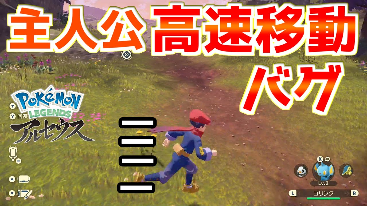 主人公が高速移動し始めるバグ技を検証【ポケモンレジェンズ アルセウス】裏技 バグ 検証 ゆっくり実況 glitch
