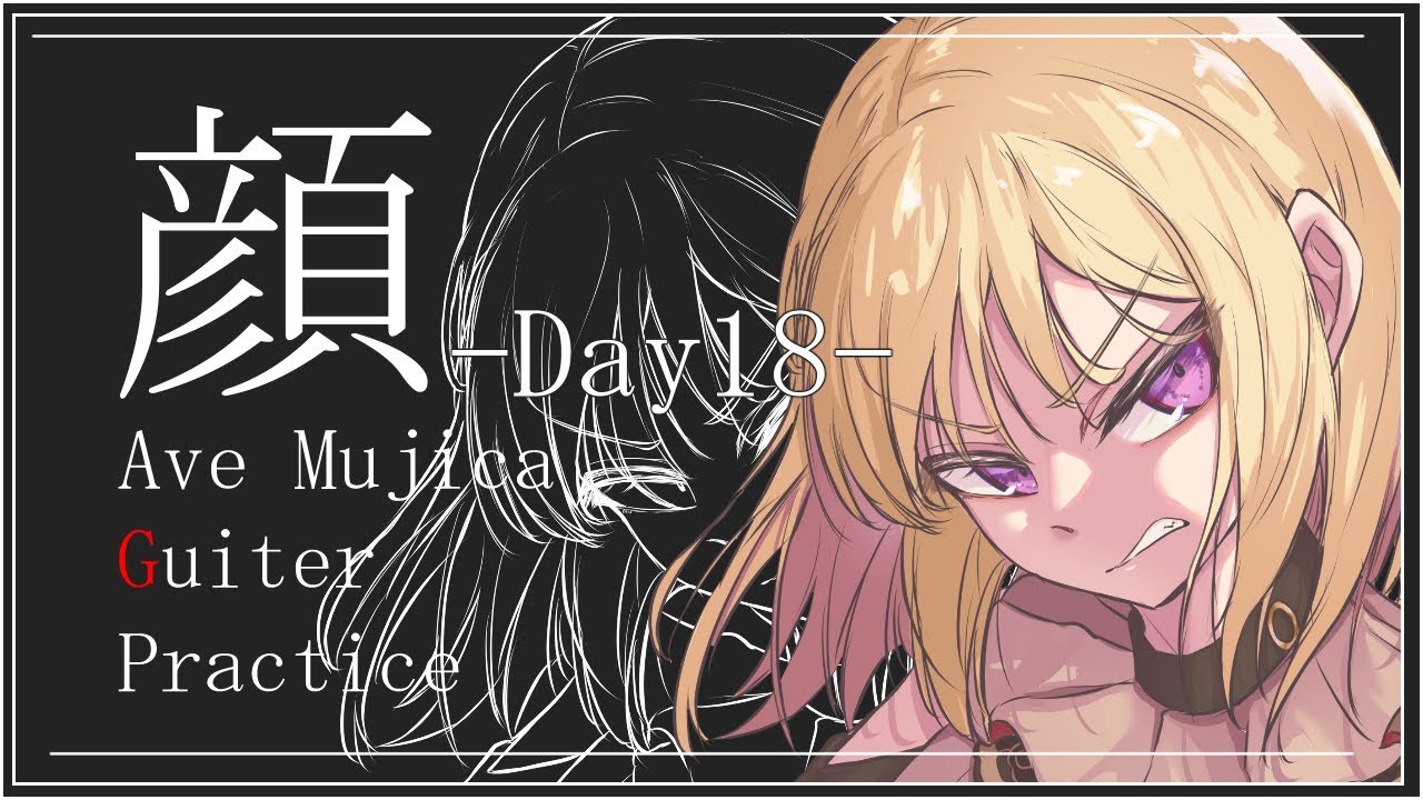 リズムキープに気を付けよう！ 本番まであと2日！！  顔 / Ave Mujica ギターパート練習18日目/ギター613日目