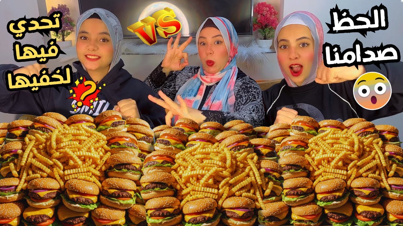 تحدي اكل أكبر كمية برجر وبطاطس 😱🍔 تحدي فيها لخفيها 🫢والنهاية نار 🔥 اللي حصل مواثر 😨
