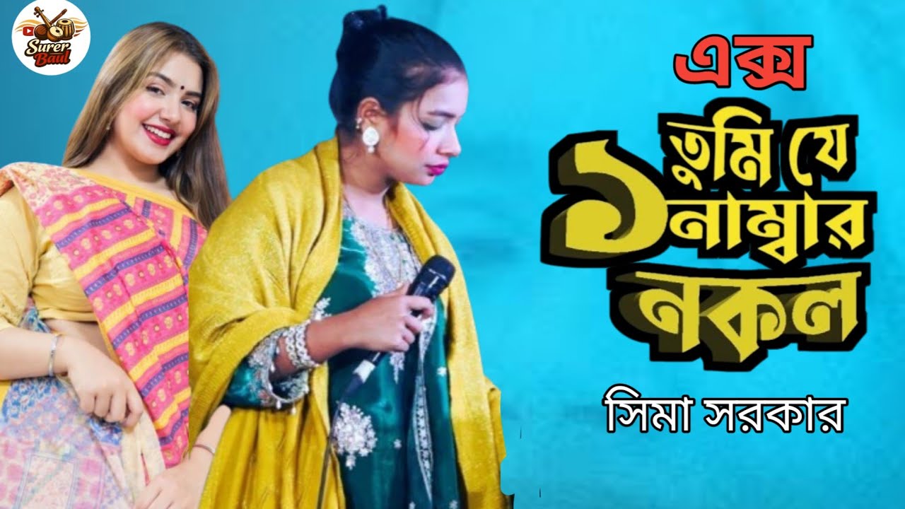 বন্ধু তুমি প্রেমের দানব    বাউল গান সিমা সরকার এর  নতুন গান sima Sarkar🔥