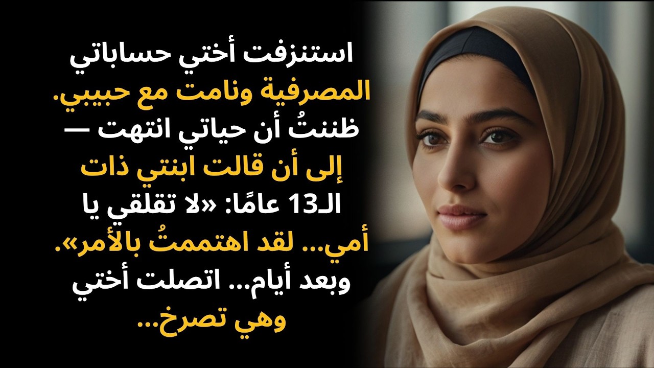 استنزفت أختي حساباتي المصرفية ونامت مع حبيبي… ظننتُ أن حياتي انتهت…