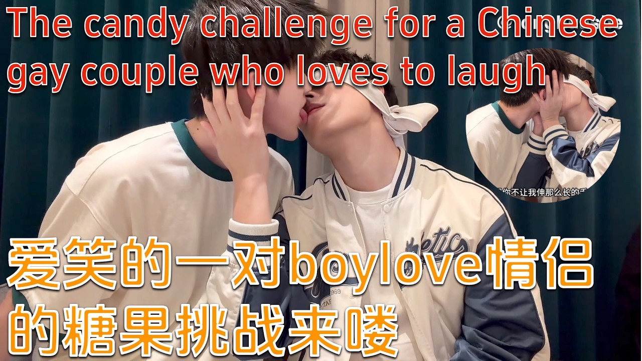 The candy challenge for a Chinese gay couple who loves to laugh is coming #bl #lgbt #gay #boylove