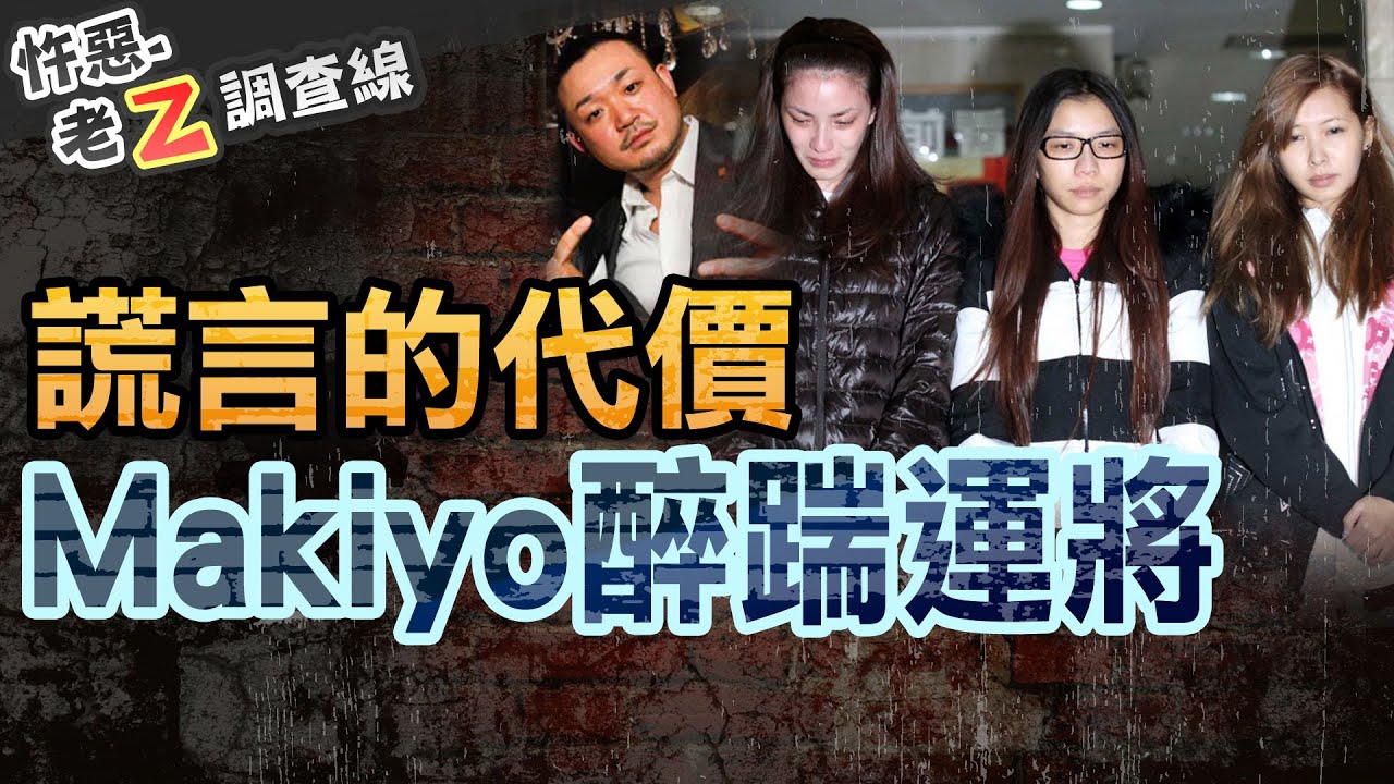 【#老Z調查線 300】忤惡!把人踹到顱內出血 女藝人撒謊換來沉痛代價 @cti52oz