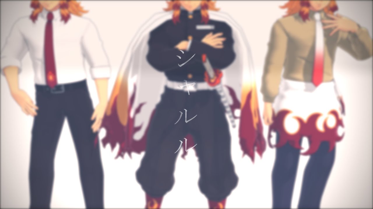 【鬼滅のMMD】色々な煉獄さんでシャルル【煉獄杏寿郎】