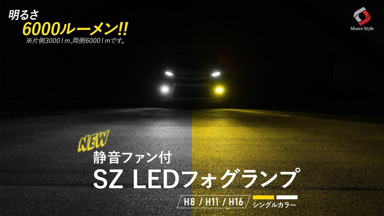 【ヴォクシー80系】静音ファン付きLEDフォグバルブ SZフォグランプを80系VOXY後期に取り付けました！｜株式会社シェアスタイル