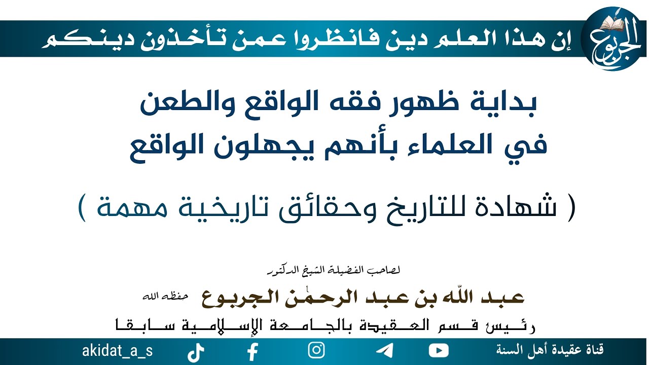 بداية ظهور فقه الواقع والطعن في العلماء بأنهم يجهلون الواقع (شهادة للتاريخ وحقائق تاريخية مهمة ) 