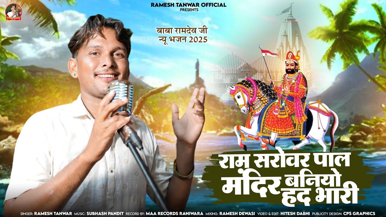 Ram Sarovar Paal Dham Baniyo Had // RAMESH TANWAR // New Baba Ramdev Ji Bhajan // Ramesh Tanwar // NEW BHAJAN
