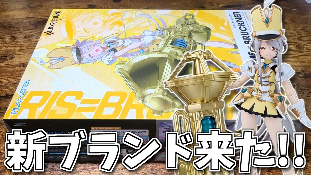 【新作レビュー】PLAMATEA新ブランド始動！ヴァルキリーチューン第1弾『アイリス＝ブルックナー』素組レビューです！【VALKYRIE TUNE】
