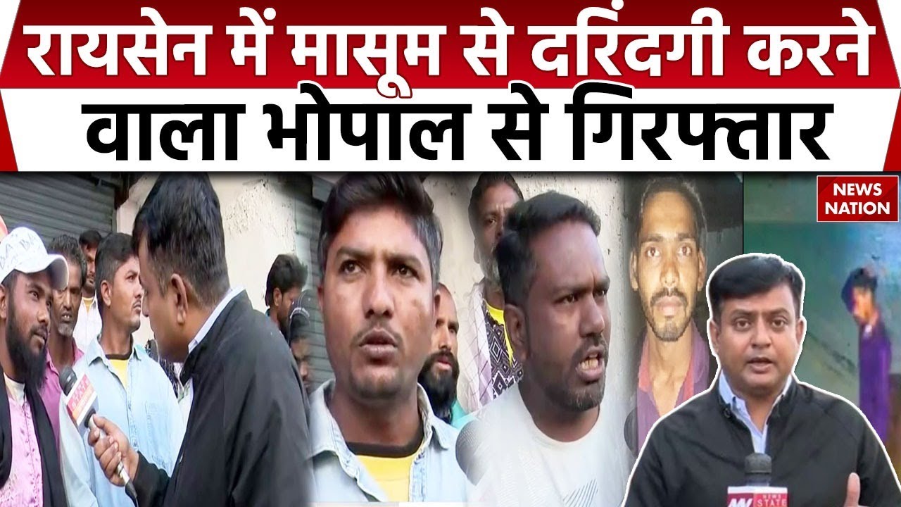 Raisen rape case: Bhopal के Gandhi Nagar में युवाओं की सतर्कता से पकड़ा गया आरोपी Salman