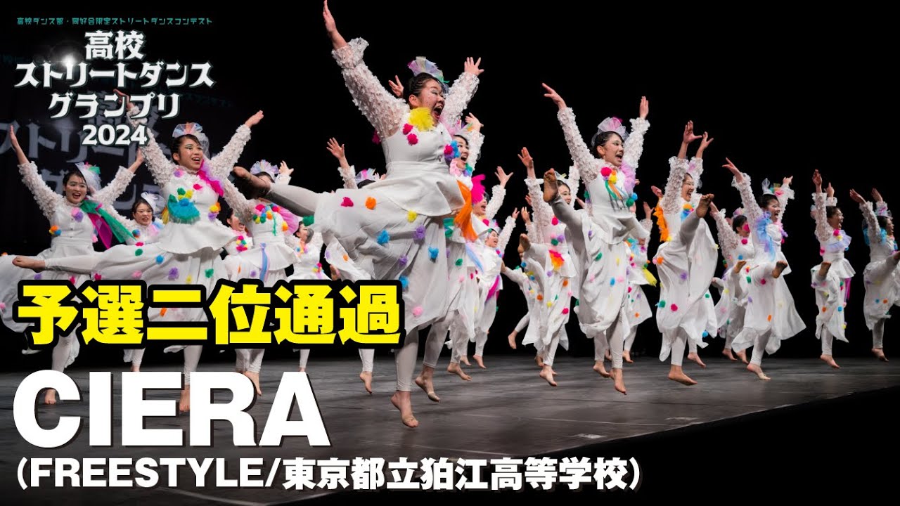 CIERA│予選2位通過│高校ストリートダンスグランプリ2024第二回予選大会