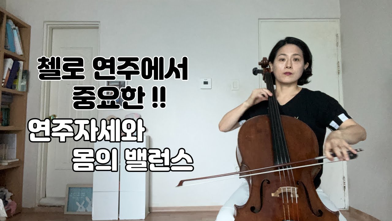 [cello lesson] 첼로 연주 자세와 몸의 밸런스