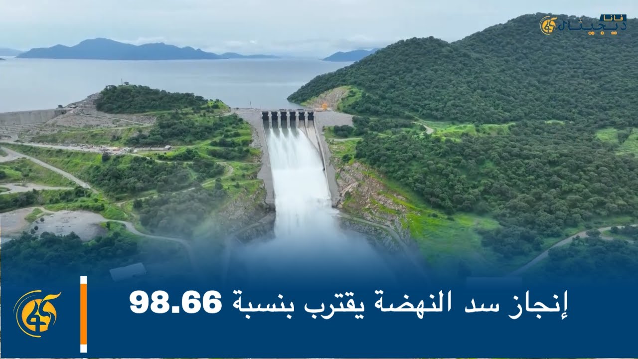 إنجاز سد النهضة يقترب بنسبة 98.66%