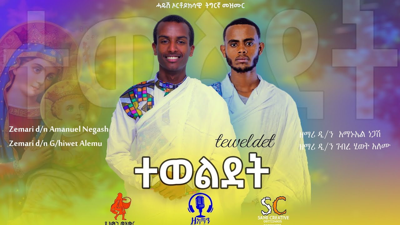 🔴ሓዱሽ ትግርኛ  መዝሙር#ተወልደት ብዲ/ን ገ/ህይወት ኣለሙን ዲ/ን ኣማኑኤል ነጋሽን New tigrgna mezmur Teweldet