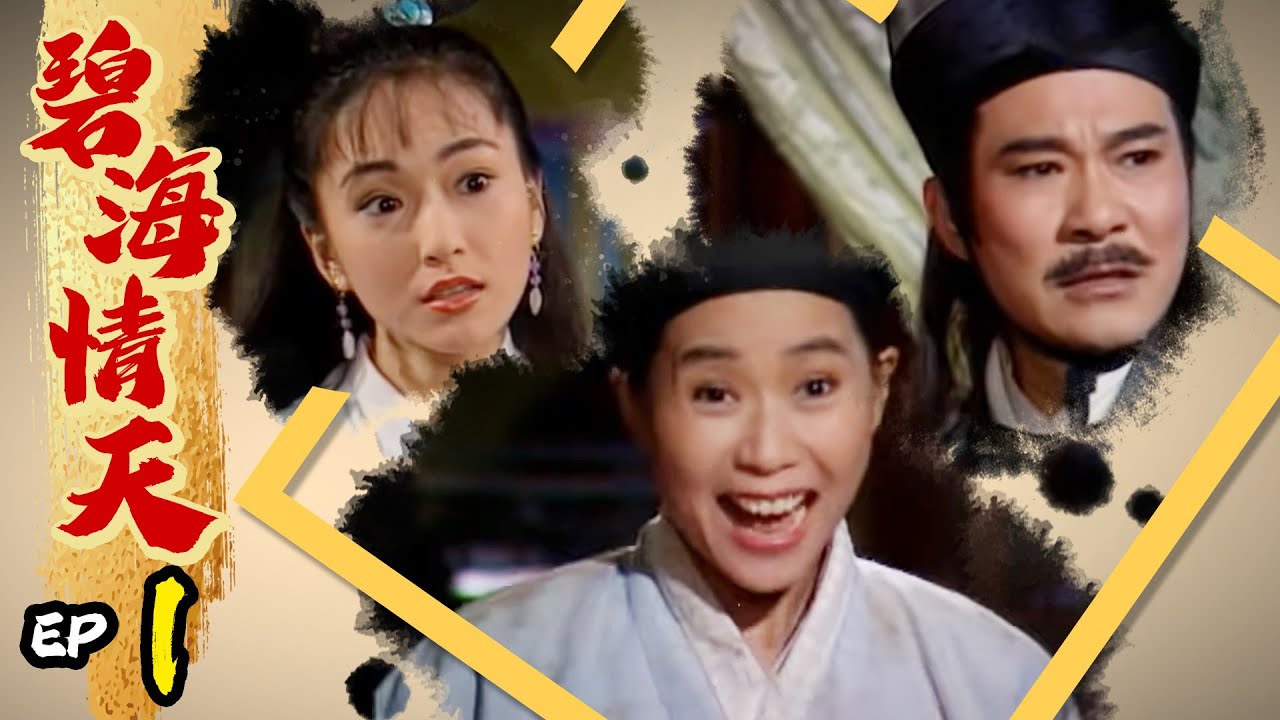 碧海情天 第 01 集 Ocean with love EP01