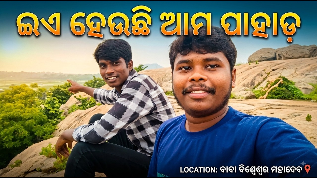 ଇଏ ହେଉଛି ଆମ ପାହାଡ଼ | Exploring Baba Biswesar Mahadev Pahada | Odia Vlog.