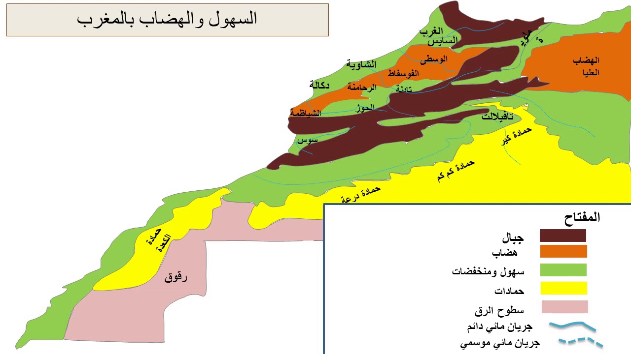 الجغرافية العامة للمغرب    La Géographie du Maroc
