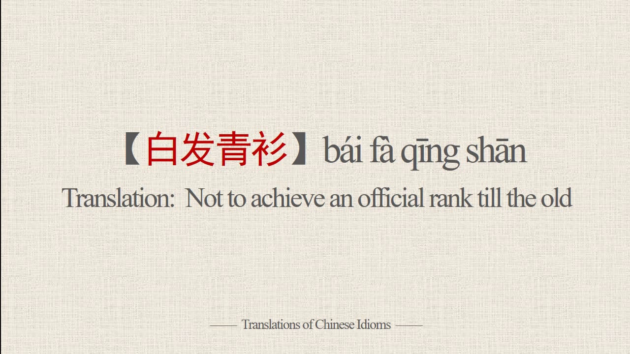 Translations of Chinese Idioms |【白发青衫】b&aacute;i f&agrave; qīng shān-Not to achieve an official rank till the old