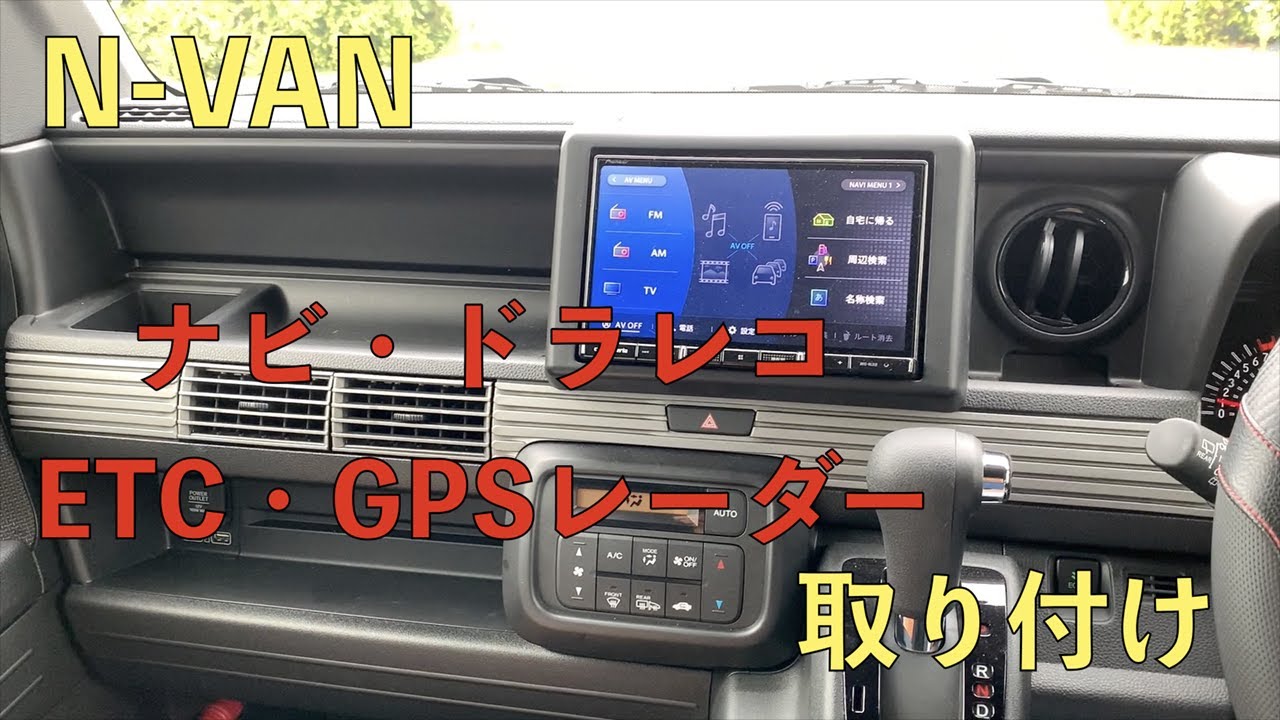 025  N-VANにナビ ・ドラレコ・ETC・GPSレーダー取り付けます