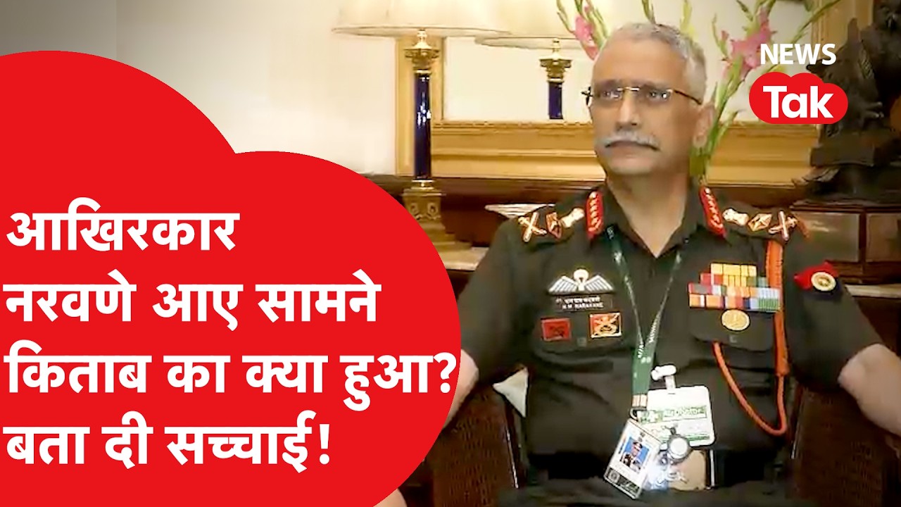 Four stars of destiny controversy: आखिरकार किताब विवाद पर जनरल नरवणे आए सामने, बता दी सच्चाई!