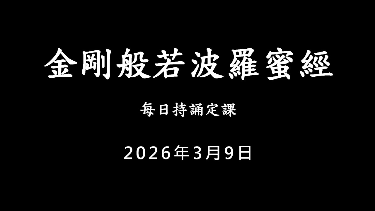 20260309 金剛經 / 每日持誦定課