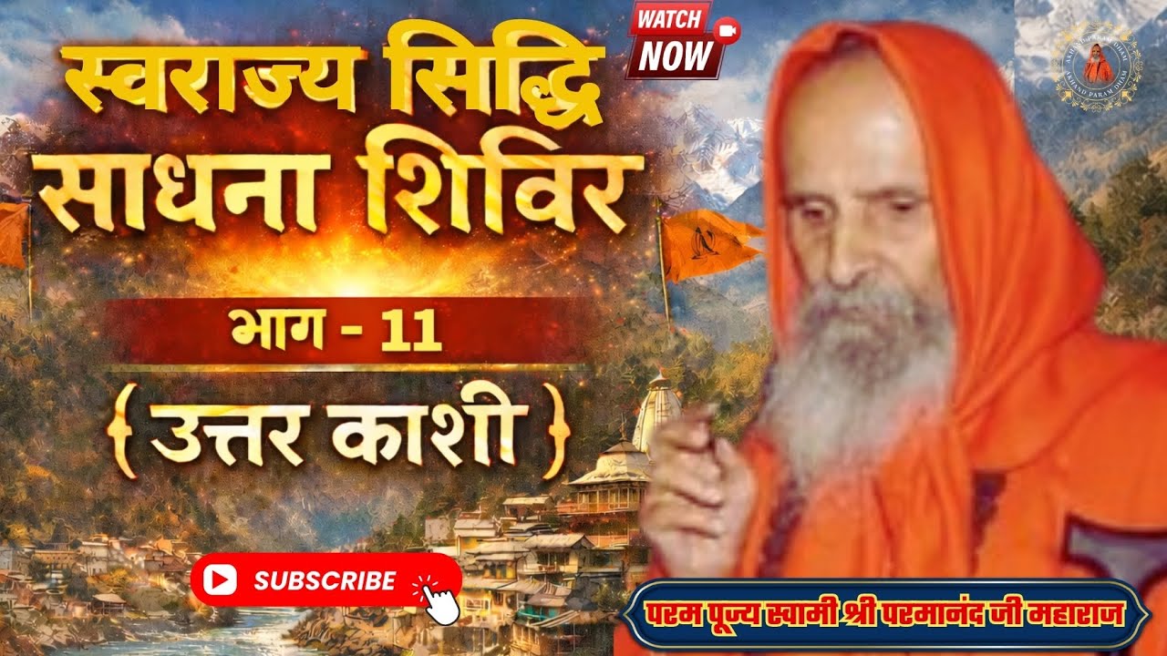 (स्वराज्य सिद्धि साधना शिविर) | भाग - 11 { उत्तर काशी } 