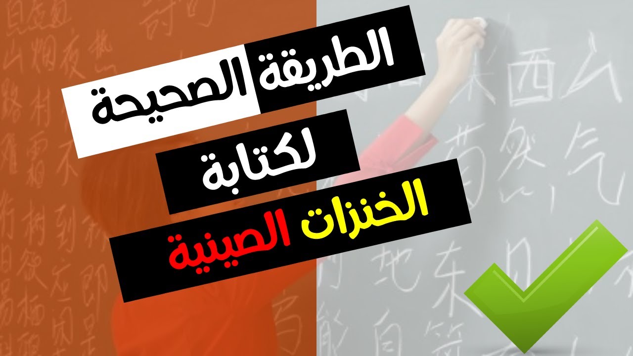 قواعد كتابة الخنزات الصينية الدرس الثاني اللغة الصينية للمبتدئين عين