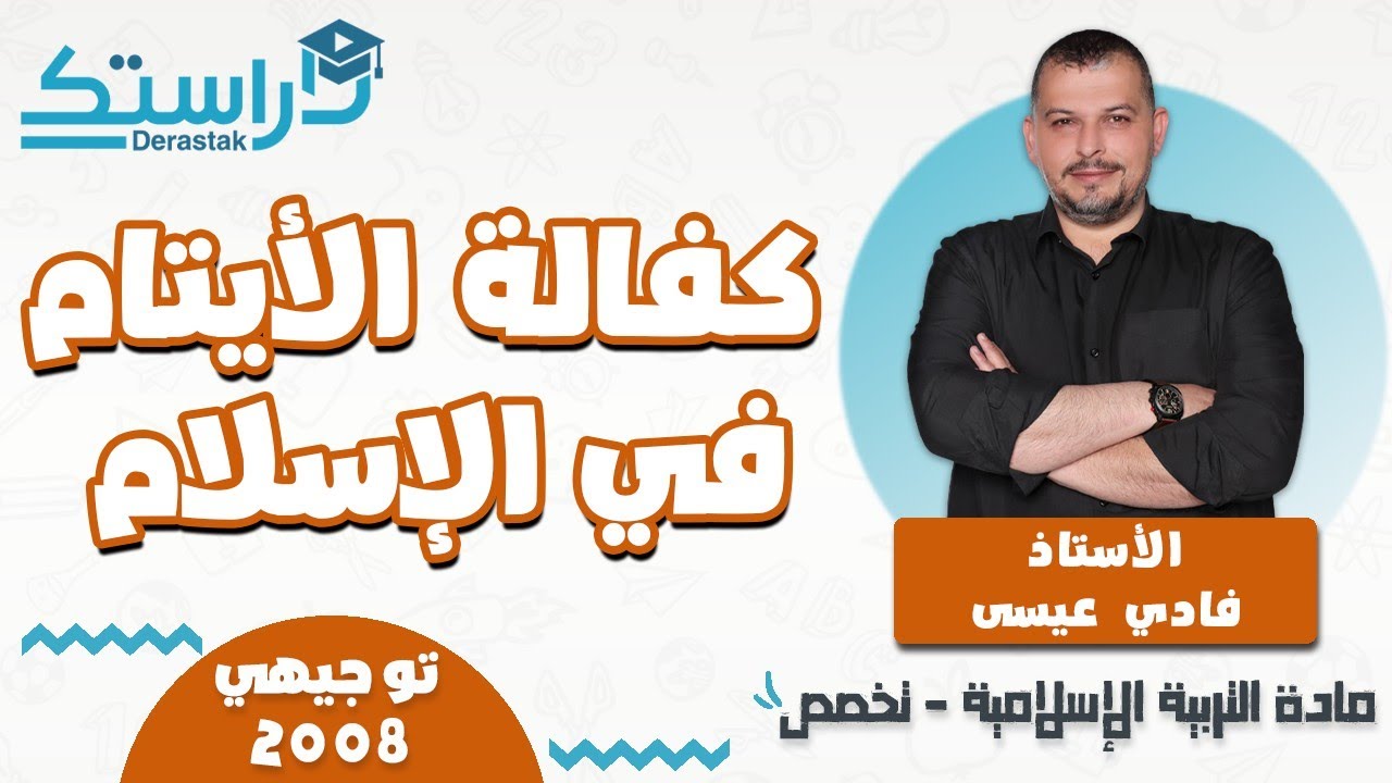 الدرس2/كفالة الأيتام في الإسلام/الوحدة3/الفصل1/التربية الإسلامية تخصص2008