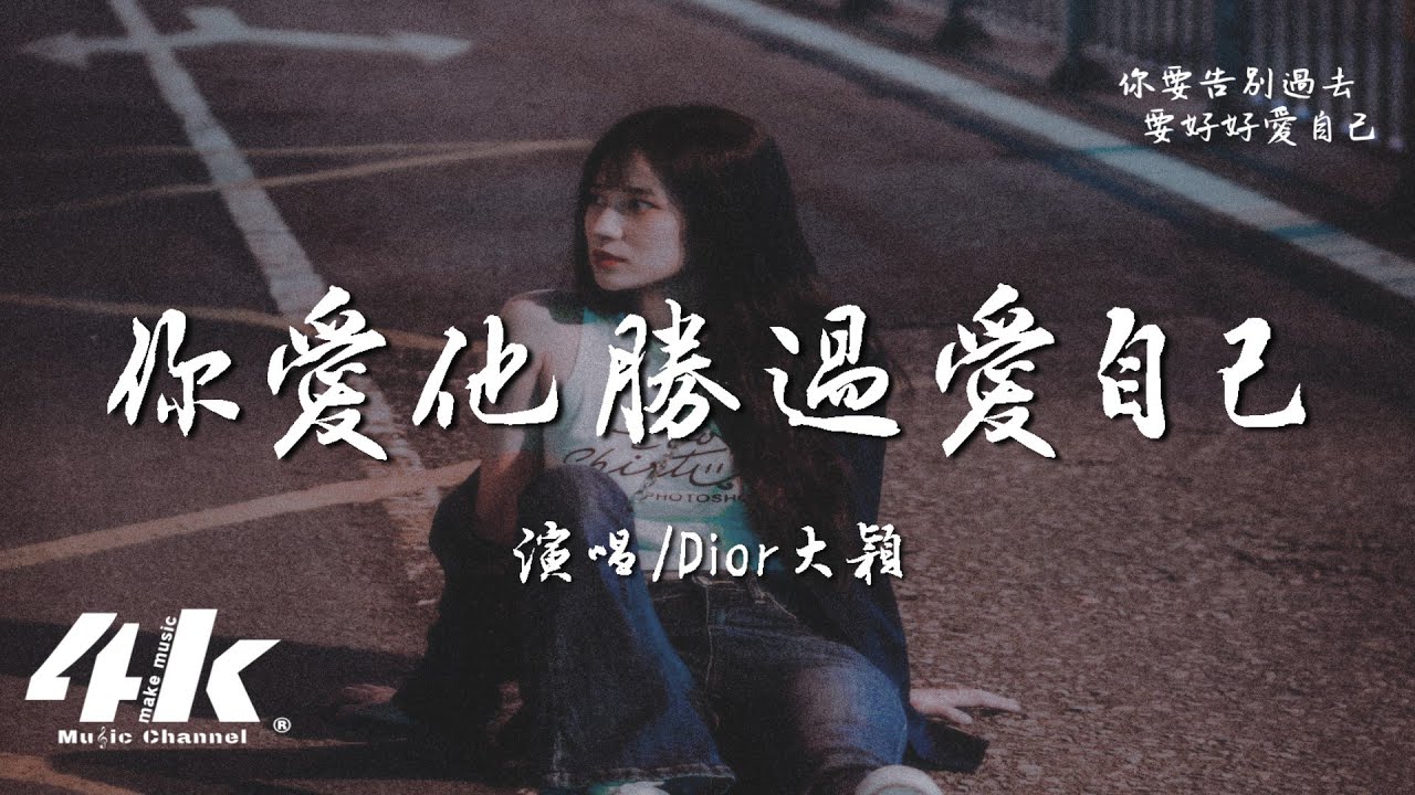 Dior大穎 - 你愛他勝過愛自己『你要走出夢境，在現實中清醒。』【高音質|動態歌詞Lyrics】♫