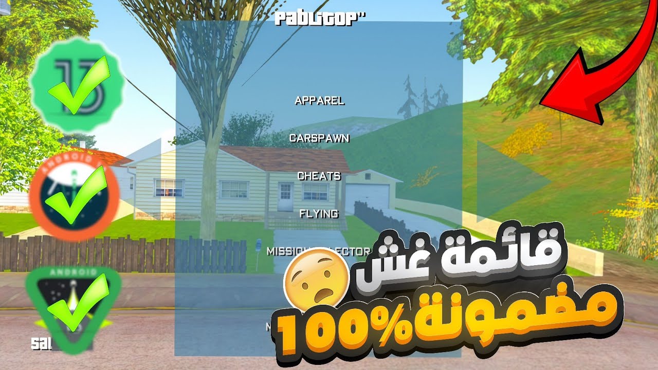 تحميل قائمة غش للعبة gta san andreas للاندرويد😱| تشتغل على جميع الهواتف بدون مشاكل وخروج تلقائي 