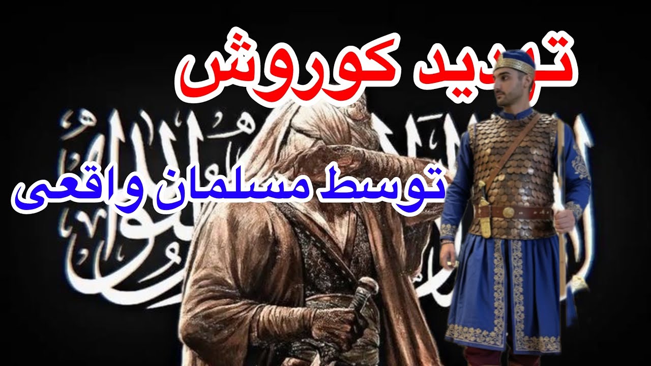 تهدید کوروش توسط مسلمان