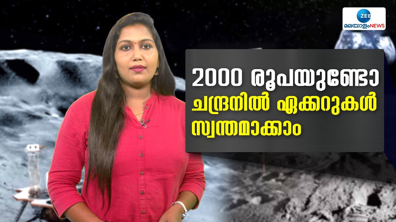 Buy Land On The Moon | നിസാര വിലക്ക് ഏക്കറുകൾ! ചന്ദ്രനില്&zwj; സ്ഥലം വാങ്ങുന്നവര്&zwj; വര്&zwj;ധിക്കുന്നു
