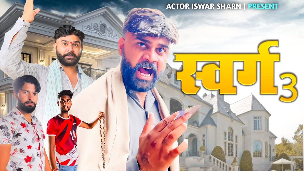 स्वर्ग २ Swarg2 || 29 August 2025