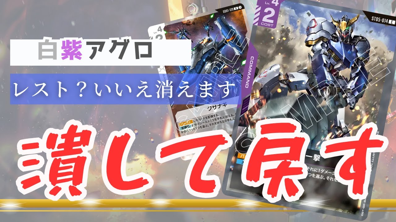 【ガンダムカードゲーム】低コストの居場所なし！ 白紫アグロ【Gundam Card Game】Dual Impact [GD02].