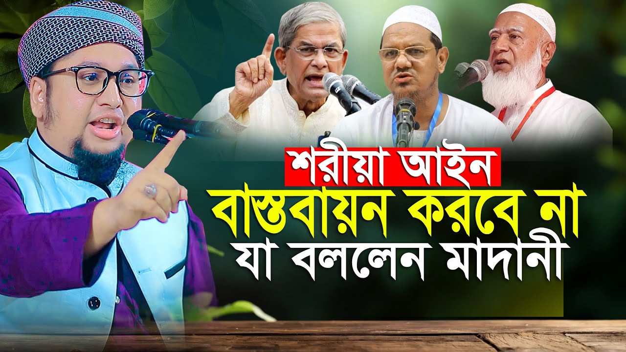 শরীয়া আইন বাস্তাবায়ন করবে না যা বললেন আব্দুর রহিম আল মাদানী নতুন ওয়াজ 2026 Abdur Rahim Al Madani Waz
