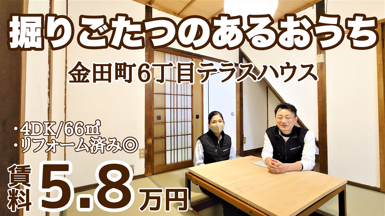 守口市｜金田町｜昭和レトロ｜掘ごたつ｜畳｜4K｜60㎡越え｜SOHO可【賃料 58,000円】
