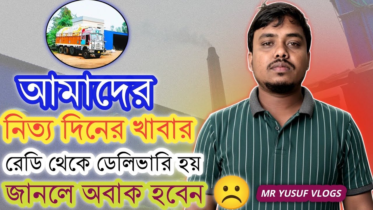 নিত্যদিনের খাবার রেডি থেকে ডেলিভারি || আমাদের কাছে কিভাবে আসে ||জানলে অবাক হবেন 