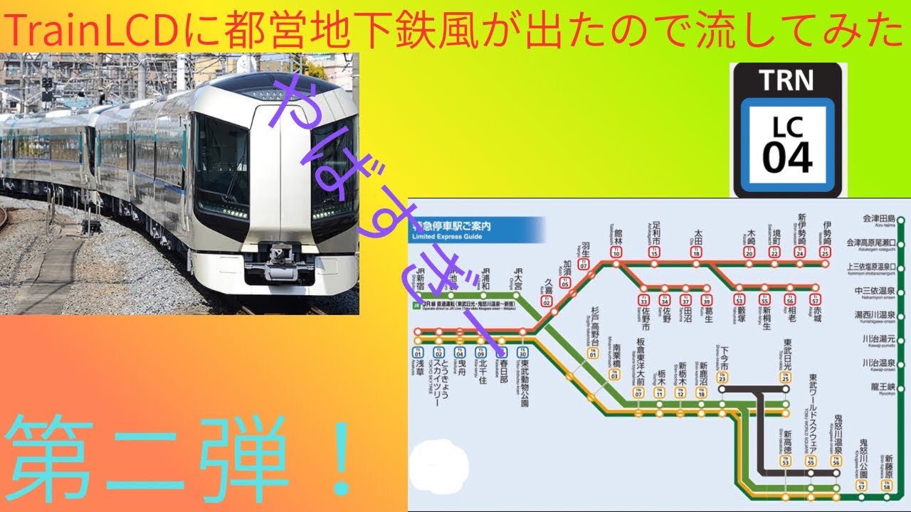 【架空放送】TrainLCDに都営地下鉄風が出たので流してみた　　　会津田島→浅草