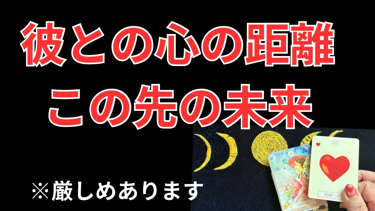 【彼との心の距離とこの先の未来】⚠️厳しめあり｜グランタブロー恋愛占い　　＃グランタブロー＃辛口リーディング＃恋愛占い＃タロット占い