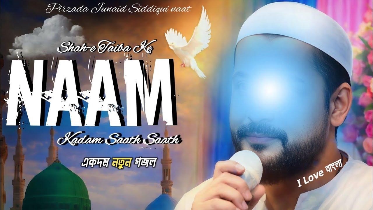 Shah-e Taiba Ke Naam Do Kadam Saath Saath┇Pirzada Junaid Siddiqui┇জুনায়েদ সিদ্দিকী গজল