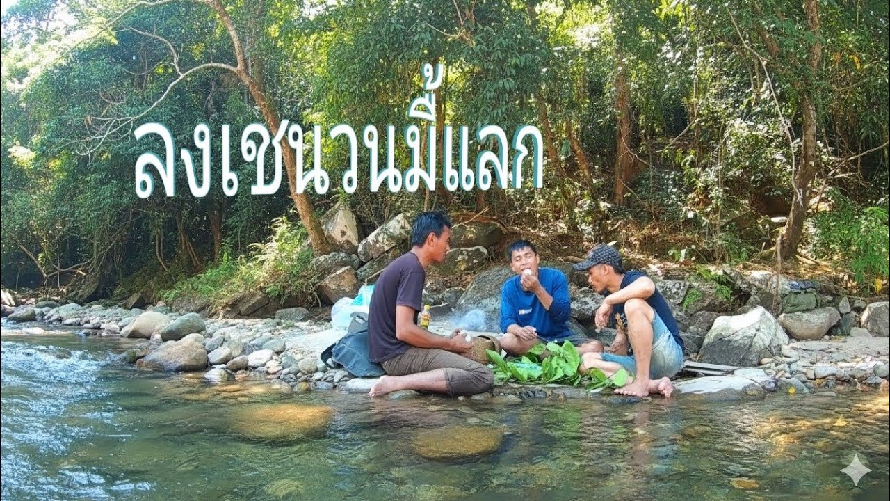 อย้ายทับ กางมองที่เชนวน//ຍ້າຍທັບ ກາງມອງທີ່ເຊນວນ//พราน ทองแท้//19.ก.พ.2026.ep1