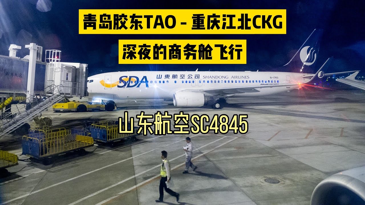 【青岛胶东-重庆江北】B737 山航准时达？ 红眼航班商务舱到底怎么样？