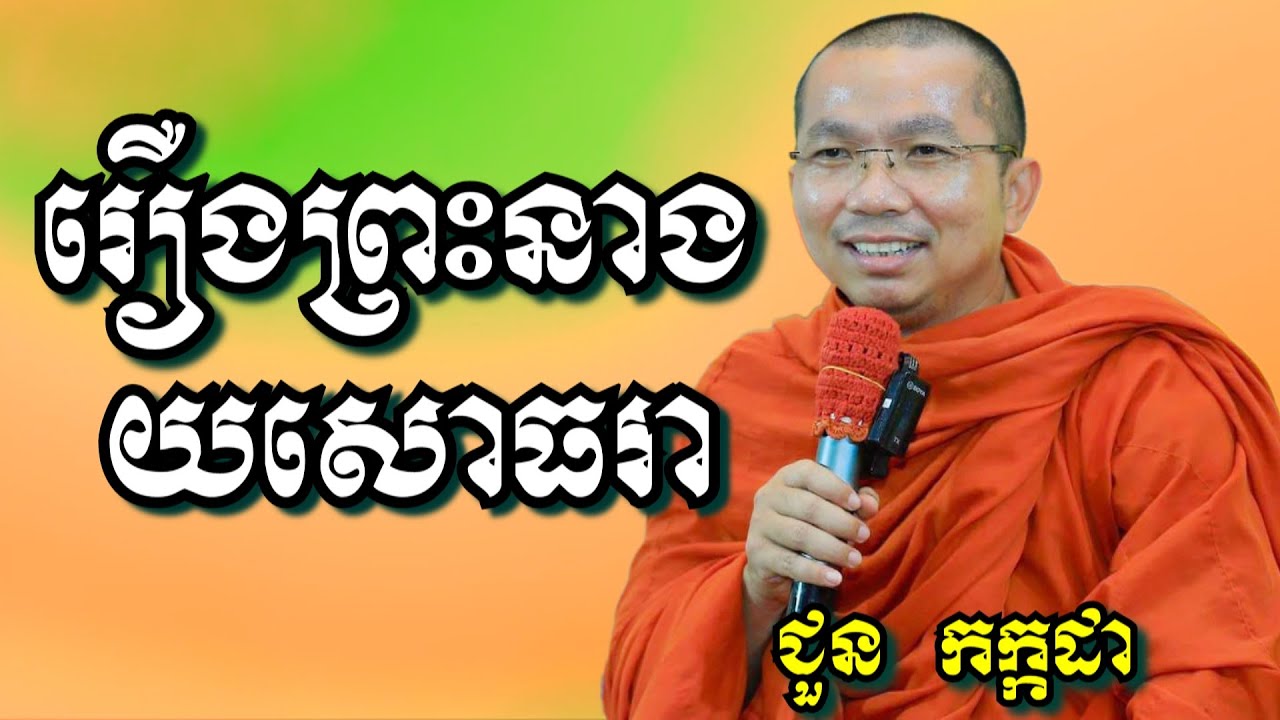 រឿងព្រះនាងយសោធរា - ជួន កក្កដា | Dharma talk by Choun Kakada