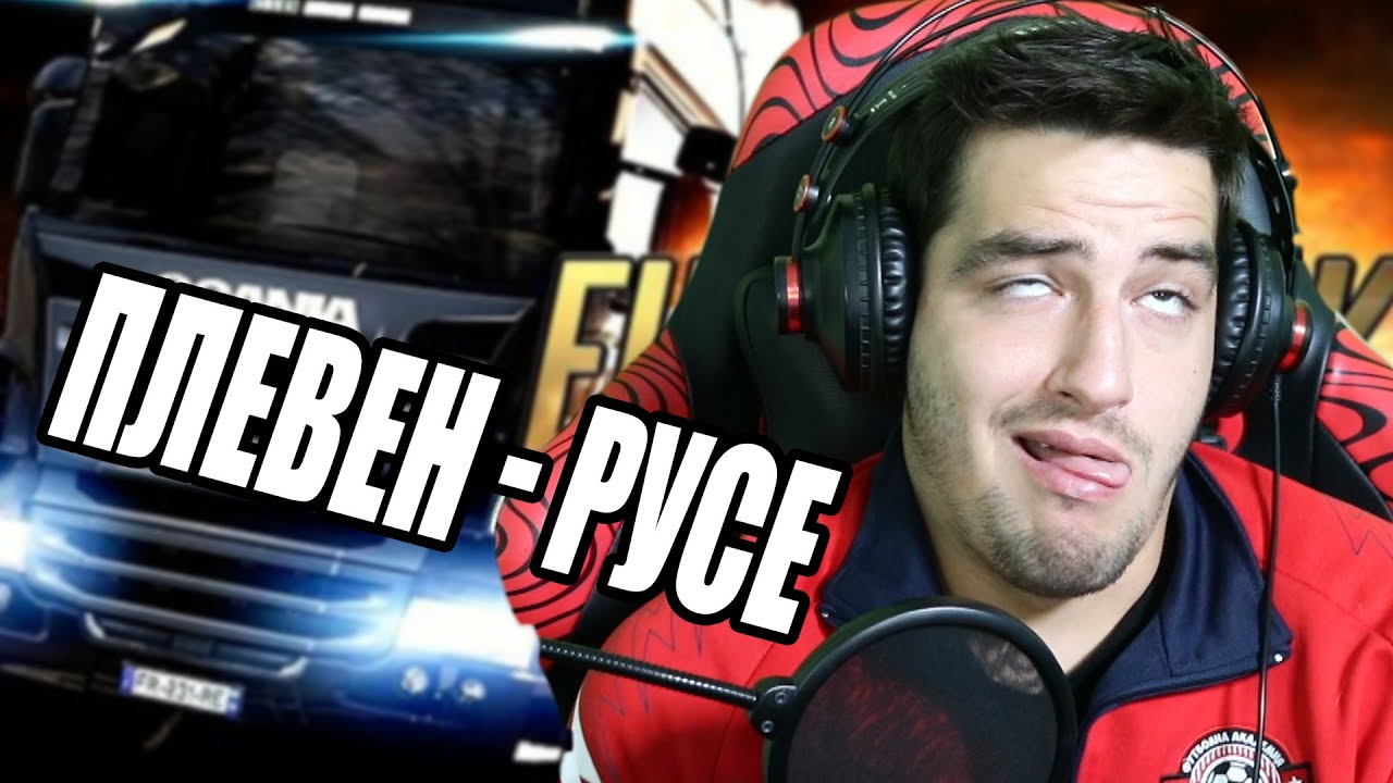 ДИВ СЕЛЯНИН ТИРАДЖИЯ! ПЛЕВЕН- РУСЕ EURO TRUCK SIMULATOR 2